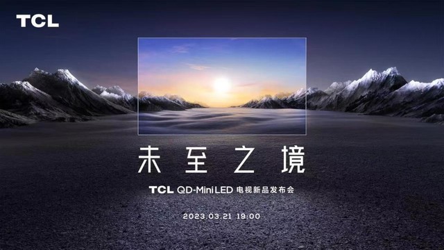 TCL Q10GPro正式上线，2023年最值得购买的MiniLED电视来了！