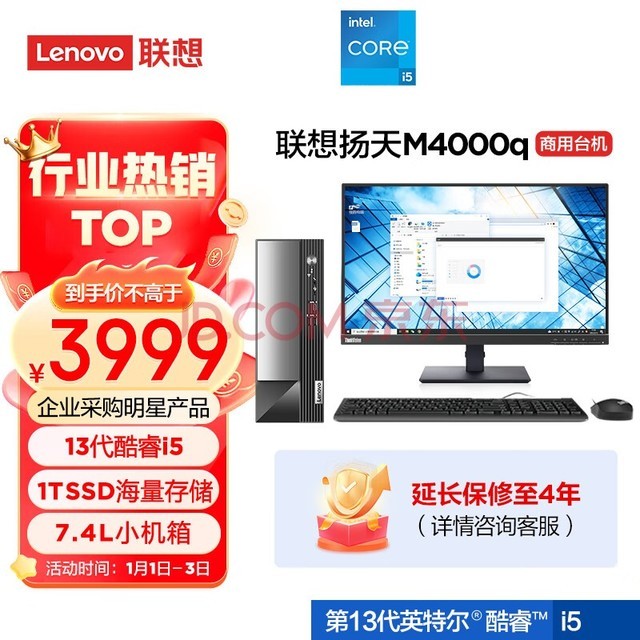  Lenovo Yangzhou M4000q Intel Core i5 commercial office desktop computer host (13th generation i5-13400 16G 1TB SSD Win11) 23 inch