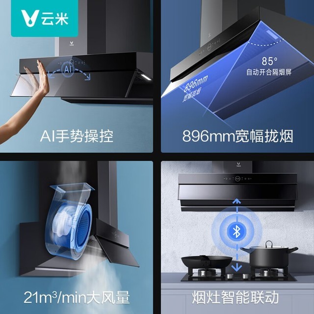 【手慢无】21m?/min大吸力 云米烟灶套装低至1599元