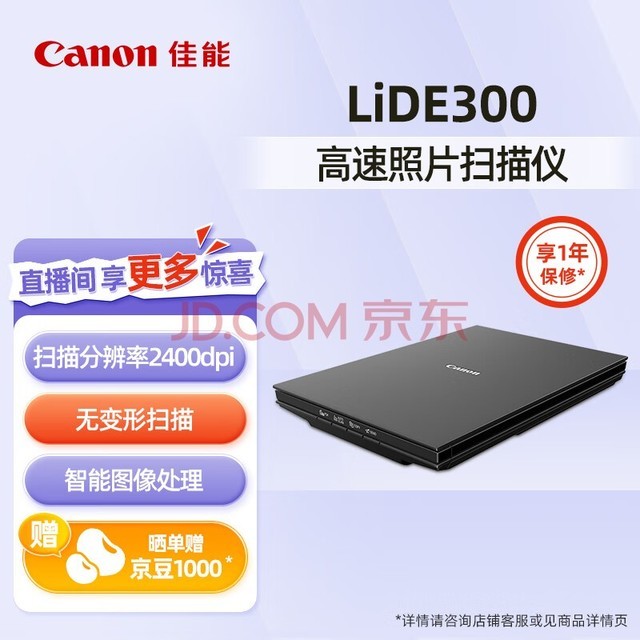 佳能（Canon） LiDE300/400高速照片高清专业办公A4小型便携式证件扫描机文件平板扫描仪 【Lide300】高速照片扫描仪 实用型