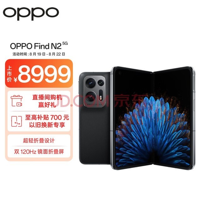 OPPO Find N2 16GB+512GB 素黑 骁龙8+ 超轻折叠设计 内外120Hz镜面屏 多角度自由悬停 67W闪充 5G折叠屏手机