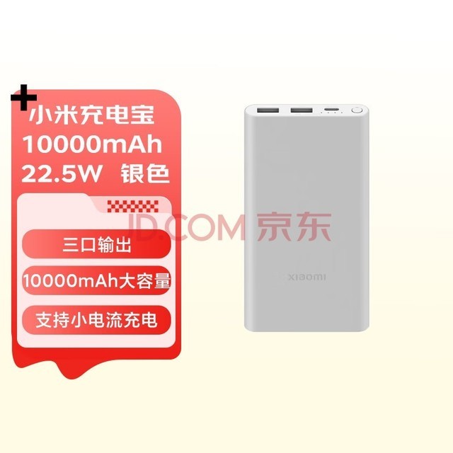 小米充电宝 10000mAh 22.5W 移动电源 苹果20W充电 双向快充 多口输出 PD快充 银色 适用小米苹果安卓