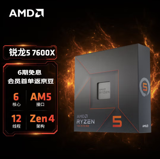 锐龙5 7600X价格已崩 AMD官方1699元秒杀