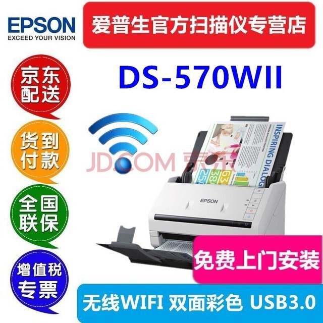 爱普生（EPSON） DS570WII扫描仪A4高速馈纸双面彩色无线网络wifi自动进纸档案合同办公PDF