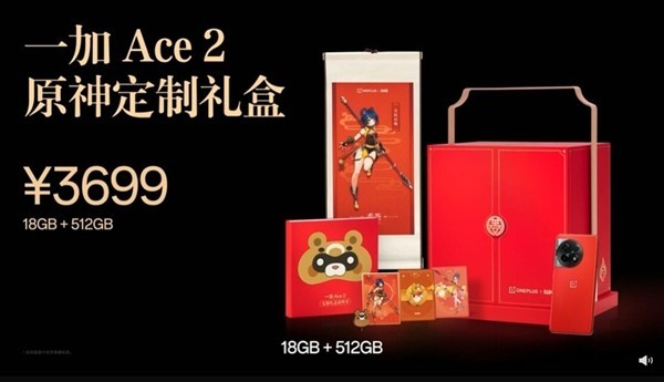一加Ace 2定制版发布：18GB内存 3699元