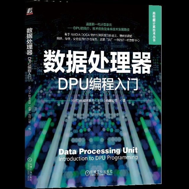 NVIDIA发布首部DPU和DOCA编程入门书籍