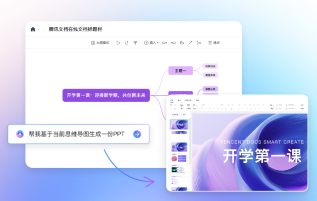 腾讯文档AI公测开启 全网用户陆续可体验