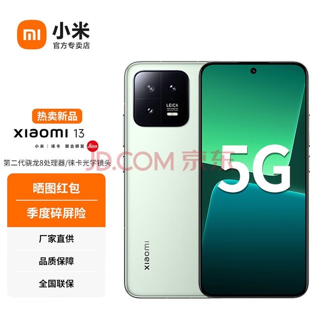 【现货速发】小米13 新品5G手机 徕卡光学镜头 第二代骁龙8处理器 120HZ高刷 旷野绿【12+256GB】 官方标配