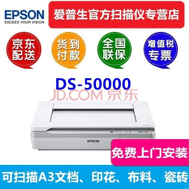 爱普生（EPSON） DS50000扫描仪A3高清图片照片图纸文档合同快速纺织布料实物地板