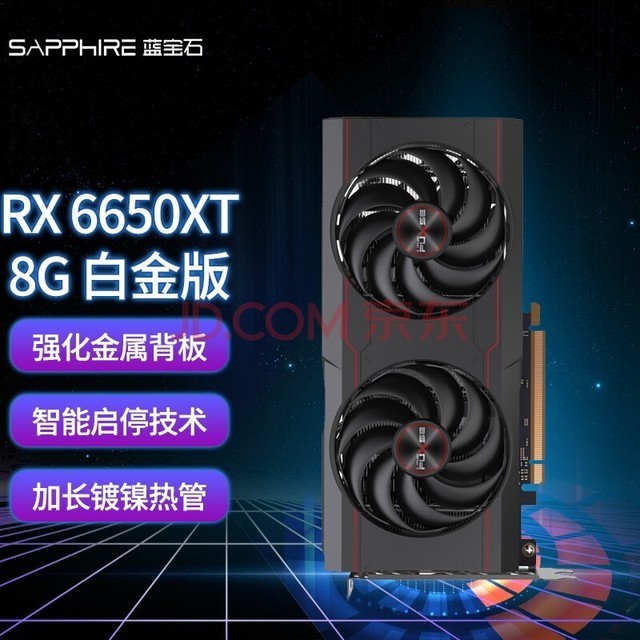 蓝宝石（Sapphire） AMD芯片RX6650XT 8G 超白金/白金 永劫无间吃鸡游戏电脑显卡 RX6650XT 白金版