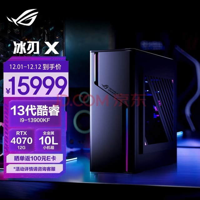 ROG冰刃X 水冷旗舰电竞游戏台式机电脑主机(13代i9-13900KF 32G 1TB SSD RTX4070 12G 10L金属小机箱) 