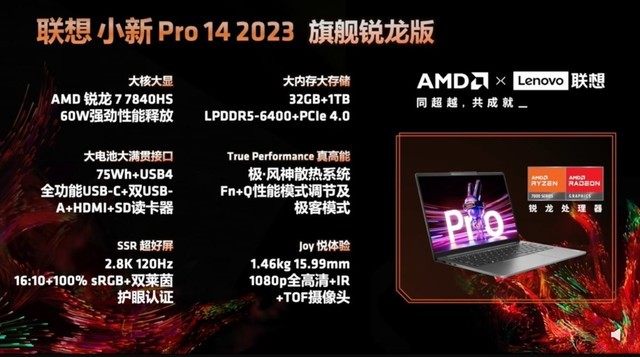 联想预热小新Pro超能本2023旗舰锐龙版：搭载R7 7840HS，32GB LPDDR5x内存