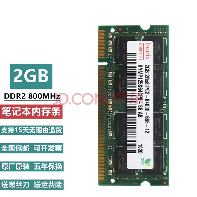 JQSK 海力士 2GB PC2 5300S 6400S 二代笔记本电脑内存条 2G DDR2 800笔记本内存