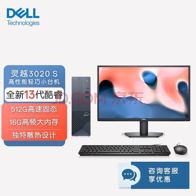 戴尔(Dell)灵越3020S 新款 台式电脑主机 高性能整机 台式机 商用办公电脑 教育学习 图形设计 (13代i5-13400 16G 512GSSD三年上门)23.8英寸大屏显示器