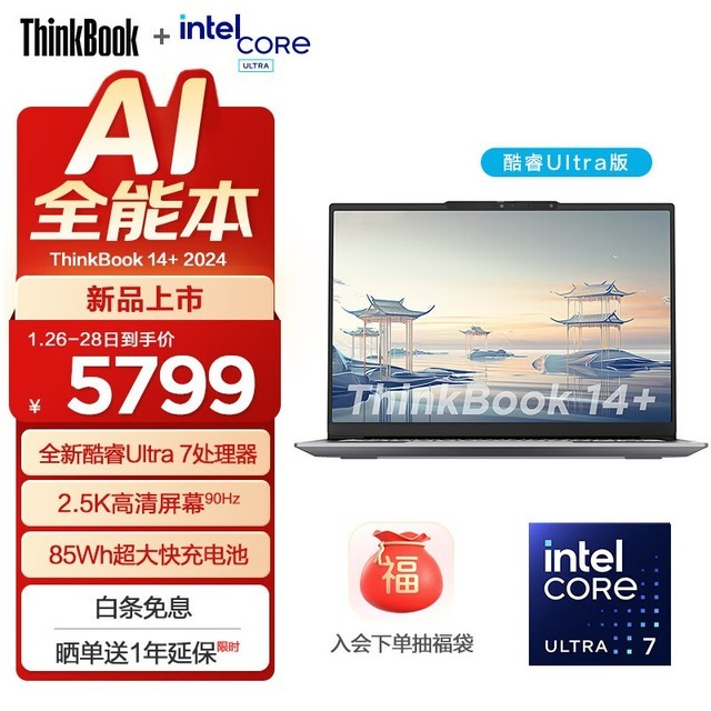 ޡThinkBook 14+ʱŻ5779Ԫ ״Ultra ǿ