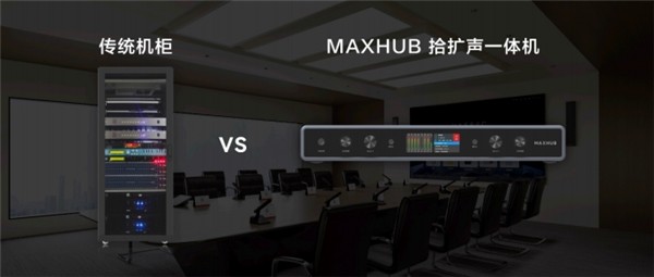 MAXHUB首发高效会议解决方案，满足用户智能化协作需求