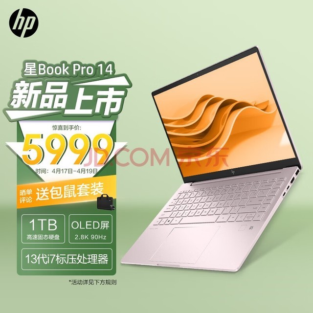 惠普HP 星Book Pro 英特尔酷睿i7 14英寸轻薄笔记本电脑(13代i7-13700H标压 16G 1TB 2.8K 90Hz OLED屏)粉