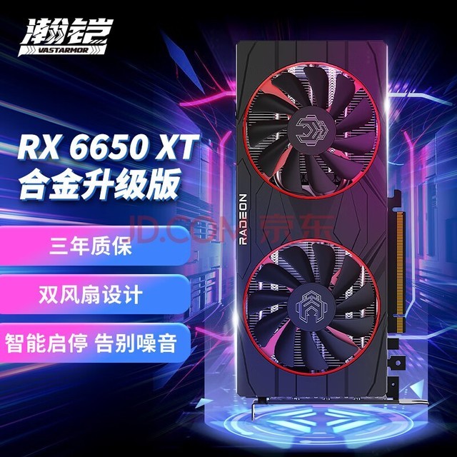 瀚铠（VASTARMOR）AMD Radeon RX 6650 XT 合金 8GB GDDR6 RDNA 2架构 电竞游戏显卡