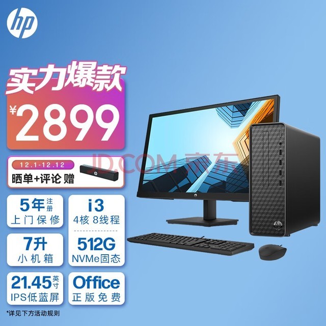 惠普HP 星Box商务办公台式电脑主机(i3-12100 8G 512G大容量高速固态硬盘 WiFi 注册五年上门)+21.45英寸