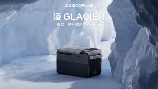 正浩EcoFlow 发布凌GLACIER户外移动冰箱和岚WAVE 2户外移动空调