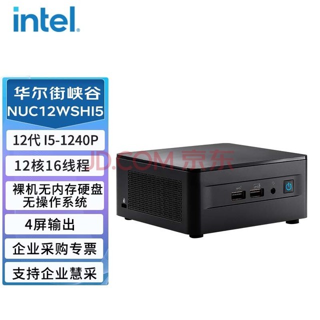 英特尔（Intel）NUC12WSHi5华尔街峡谷迷你小电脑主机 （i5-1240P/不含内存/硬盘/操作系统）