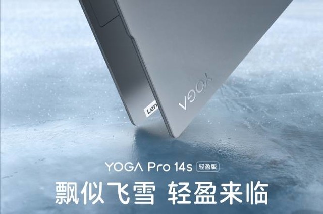 双十二直接入手！联想YOGA Pro 14s轻盈版正式开售