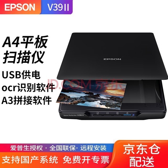 爱普生（epson）新款V39II扫描仪A4照片文档彩色高清高速家用办公画稿素描照片合同OCR轻薄便携A3拼接USB直接供电