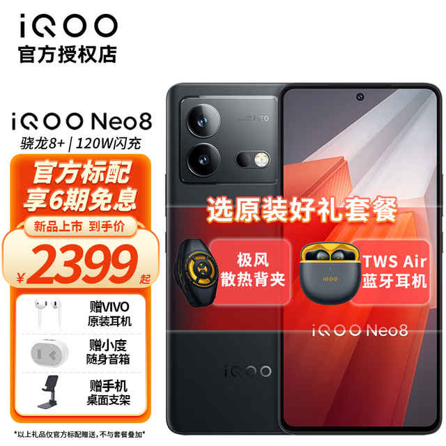 【手慢无】5G手机超值特惠  iQOO Neo8到手价2299