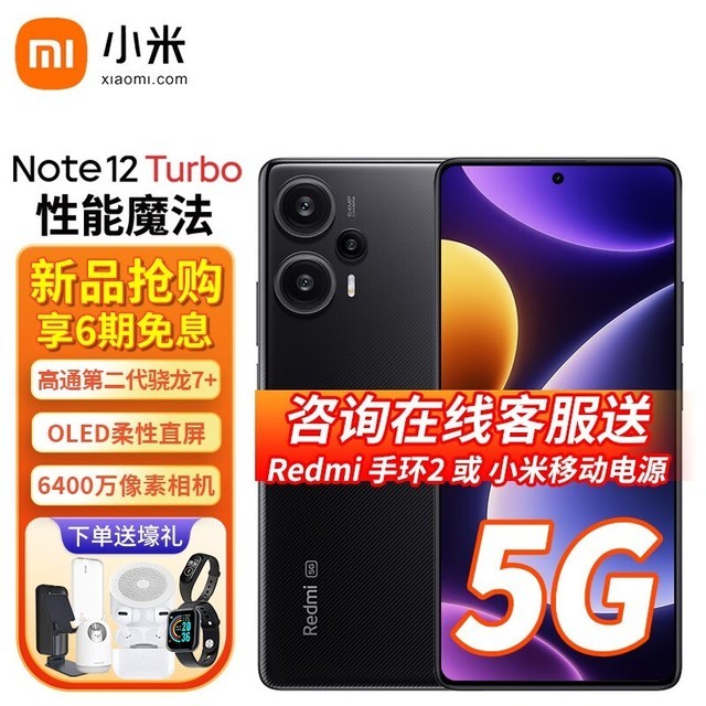 【手慢无】百亿补贴！Redmi 红米 Note 12 Turbo 5G智能手机售价仅1844元