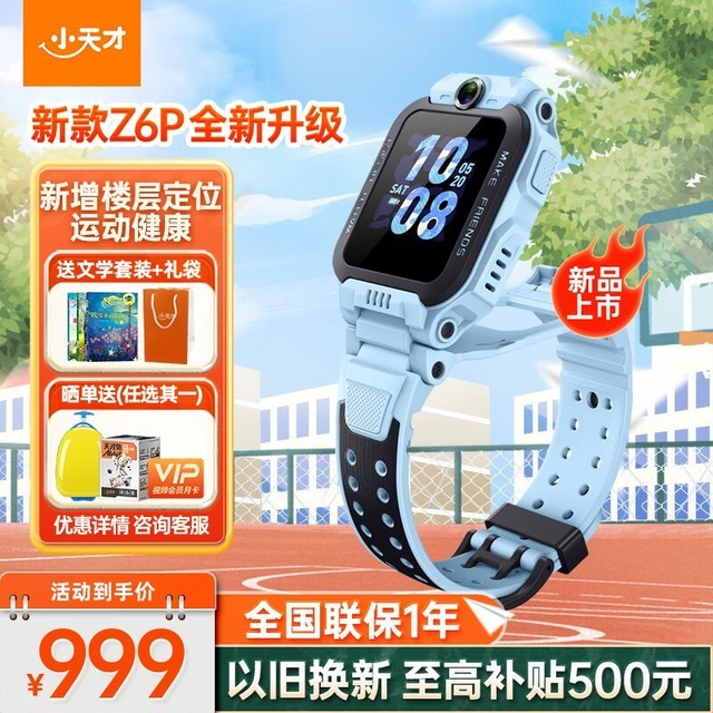 【手慢无】小天才z6 pro儿童智能手表到手价929元!