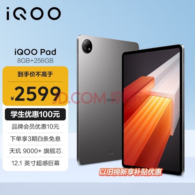 iQOO Pad 12.1英寸平板电脑（天玑9000+旗舰芯 8GB+256GB 144Hz超感巨幕 10000mAh电池）星际灰