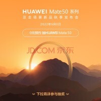 华为 HUAWEI Mate 50 预约赢好礼