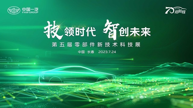 技领时代 智创未来 第五届零部件新技术科技展盛大开幕