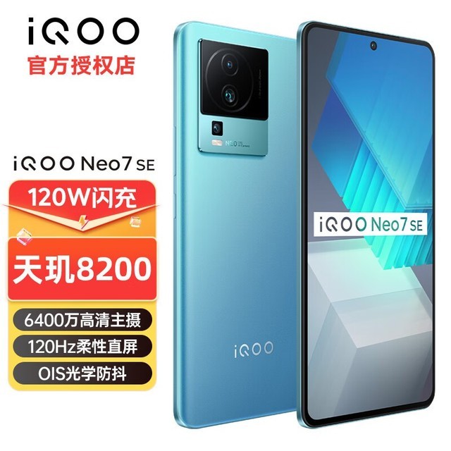 iQOO Neo7 SE（12GB/256GB）