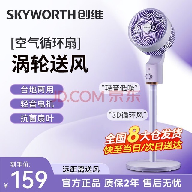 创维（Skyworth）空气循环扇落地扇智电风扇家用大风力轻音台地两用循环风扇Q858浅紫色