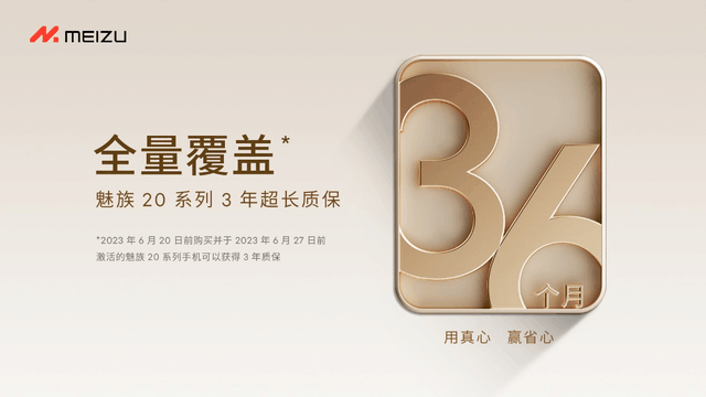 6月20日前购买魅族 20系列手机，享受3年超长质保服务！