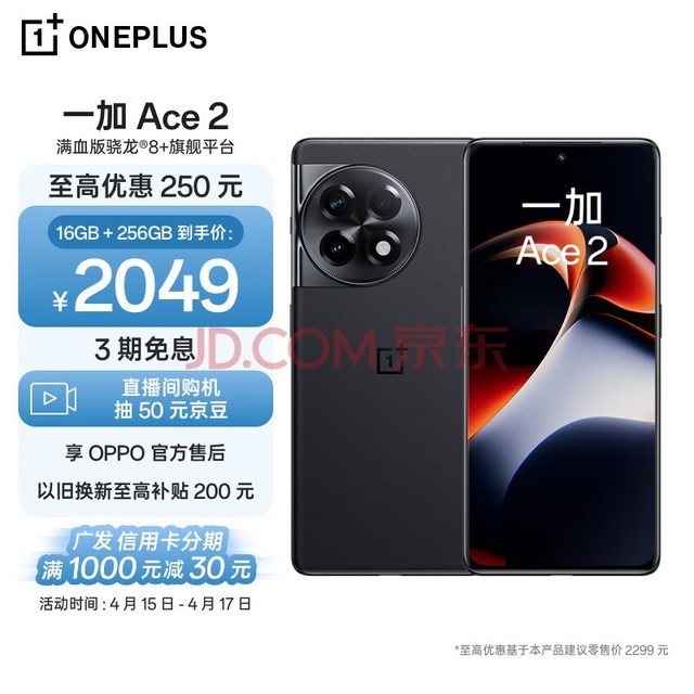 一加 Ace 2 16GB+256GB 浩瀚黑 满血版骁龙8+旗舰平台 1.5K 灵犀触控屏 OPPO AI 5G智能电竞游戏手机