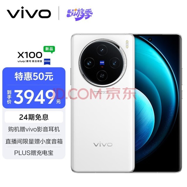 vivo X100 12GB+256GB 白月光 蓝晶×天玑9300 5000mAh蓝海电池 蔡司超级长焦 120W双芯闪充 拍照 手机
