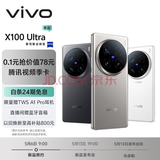vivo X100 Ultra 蔡司影像 撼动人心 5月13日19:00发布会 敬请期待 拍照 手机