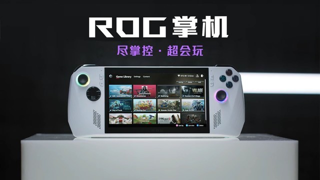 一台顶十台！华硕 ROG Ally 掌机完美模拟 Switch、PS3、Xbox 360等游戏主机