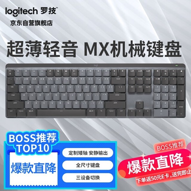 【手慢无】罗技mx机械键盘优惠来袭!智能背光键盘抢购价689元