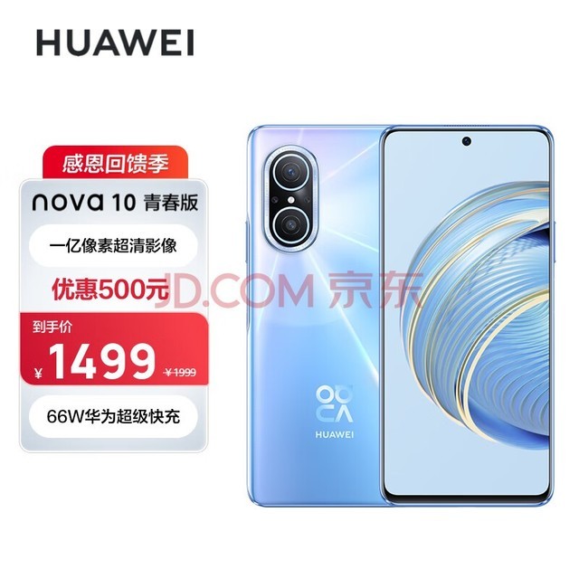 HUAWEI nova 10 青春版 一亿像素超清影像 66W华为超级快充 6.78 英寸臻彩直屏 256GB冰晶蓝 华为手机