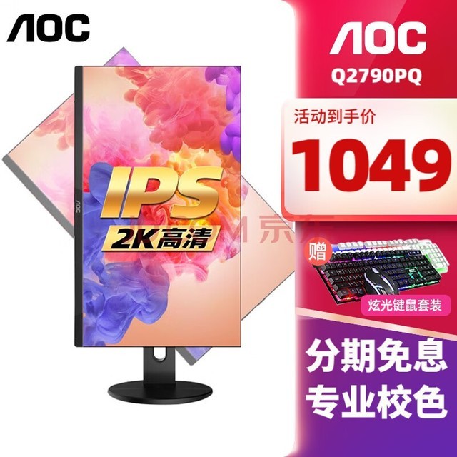 AOC Q2790PQ 27英寸2K高清显示器窄边框IPS技术升降旋转办公游戏台式电脑显示屏 黑色款 官方标配