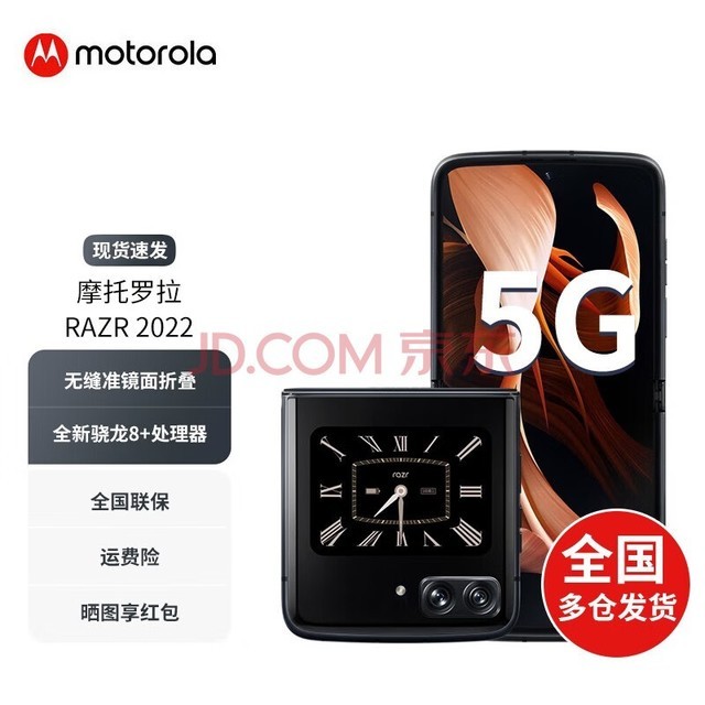 摩托罗拉moto razr 2022 无缝准镜面折叠 内外大双屏 全新骁龙8+ 5000万像素 5G 锋雅黑 全网通5G(12GB+512GB)