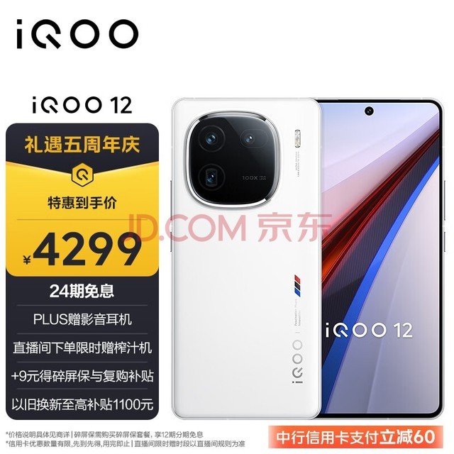 vivo iQOO 12 16GB+512GB传奇版 第三代骁龙 8 自研电竞芯片Q1 大底主摄潜望式长焦 5G手机