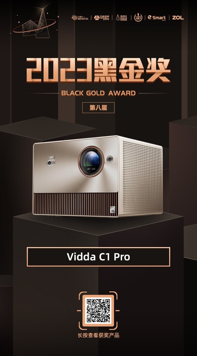 Vidda C1 Pro荣获2023年第八届ChinaJoy黑金奖