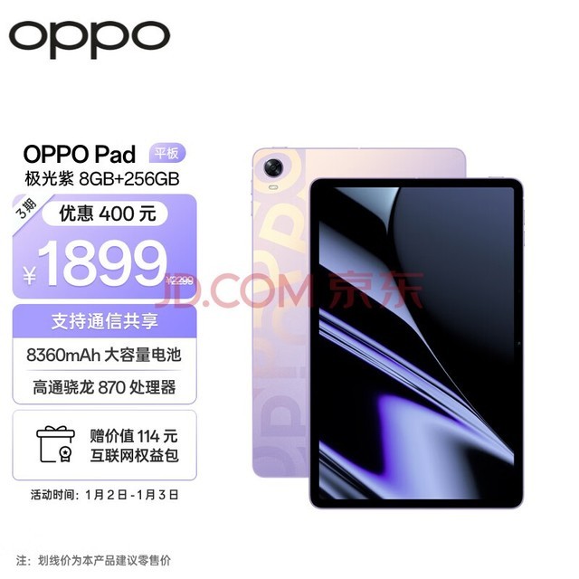 OPPO Pad平板 11英寸 2.5K 120Hz高刷护眼屏 骁龙870 8GB+256GB 极光紫 娱乐游戏 学生学习教育 办公平板电脑