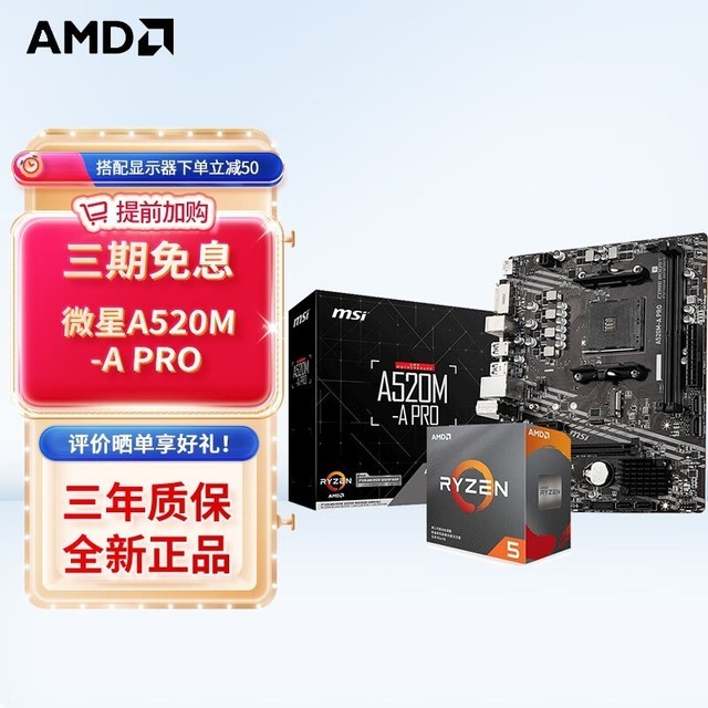 【手慢无】限时抢购！AMD R5 5600G+微星A520M-A PRO套装1049元