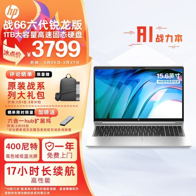 惠普 战66 六代 15.6 锐龙版(R7 7730U/16GB/1TB/集显/高色域)