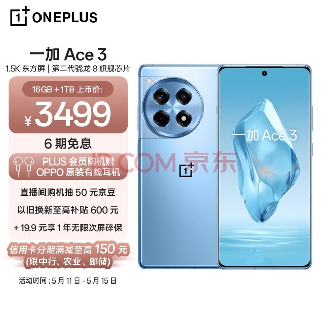 一加 Ace 3 16GB+1TB 月海蓝 1.5K 东方屏 第二代骁龙 8 旗舰芯片 OPPO AI手机 5G超长续航游戏手机